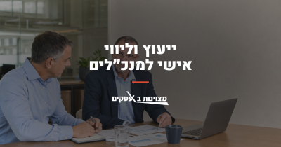 נחיתה בקוד - יעוץ וליווי אישי-מקצועי למנכ"לים ומנהלים בכירים