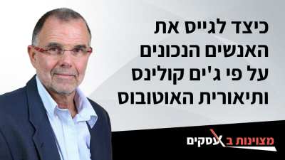 [וידאו] כיצד לגייס את האנשים הנכונים על פי ג'ים קולינס ותיאורית האוטובוס