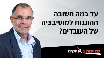 [וידאו] עד כמה חשובה ההוגנות למוטיבציה של העובדים?