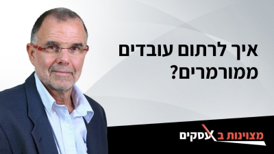 [וידאו] איך לרתום עובדים ממורמרים?