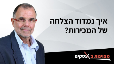 [וידאו] איך נמדוד הצלחה של המכירות?