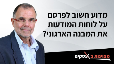 [וידאו] מדוע חשוב לפרסם על לוחות המודעות את המבנה הארגוני?