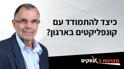 (וידיאו) כיצד להתמודד עם קונפליקטים בארגון? 