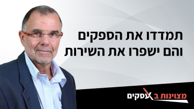 [וידאו] תמדדו את הספקים והם ישפרו את השירות