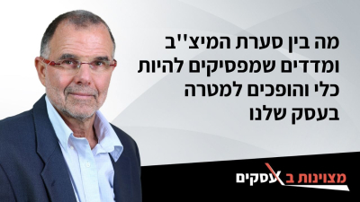 [וידאו] מה בין סערת המיצ''ב ומדדים שמפסיקים להיות כלי והופכים למטרה בעסק שלנו