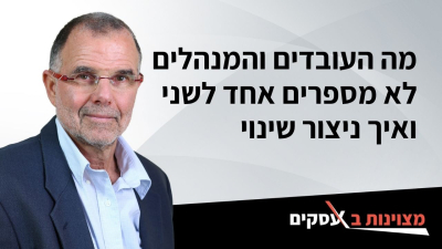 [וידאו] מה העובדים והמנהלים לא מספרים אחד לשני ואיך ניצור שינוי