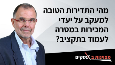[וידאו] מהי התדירות הטובה למעקב על יעדי המכירות במטרה לעמוד בתקציב?