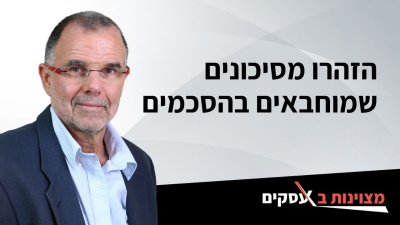 [וידאו] הזהרו מסיכונים שמוחבאים בהסכמים