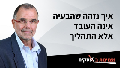 [וידאו] איך נזהה שהבעיה אינה העובד אלא התהליך